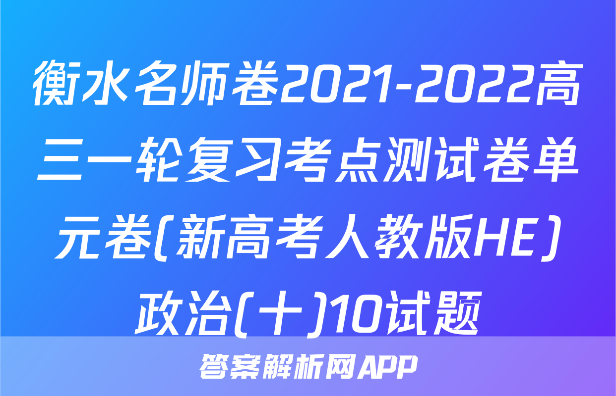 衡水名师卷2021-2022高三一轮复习考点测试卷单元卷(新高考人教版HE)政治(十)10试题