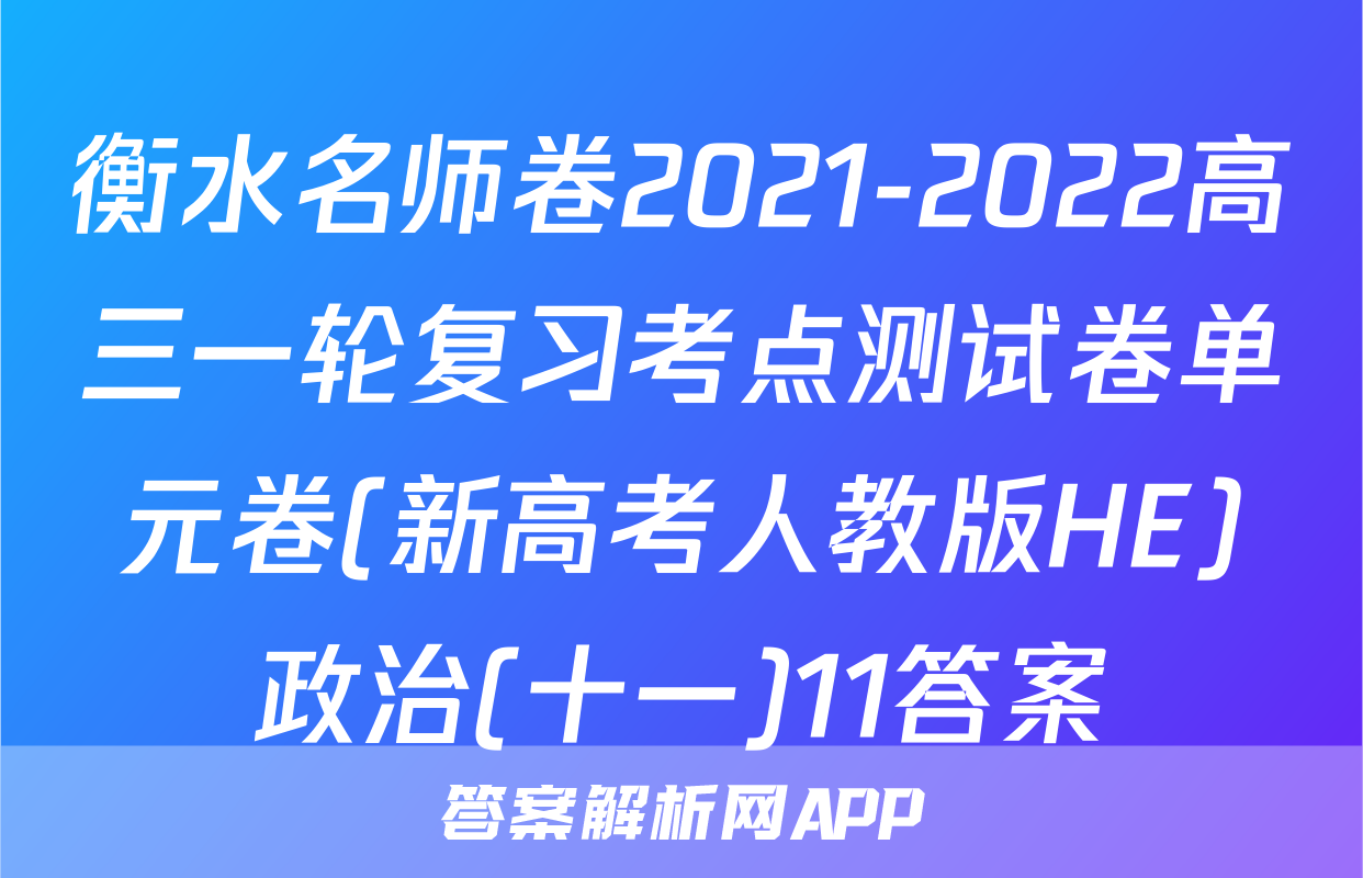 衡水名师卷2021-2022高三一轮复习考点测试卷单元卷(新高考人教版HE)政治(十一)11答案