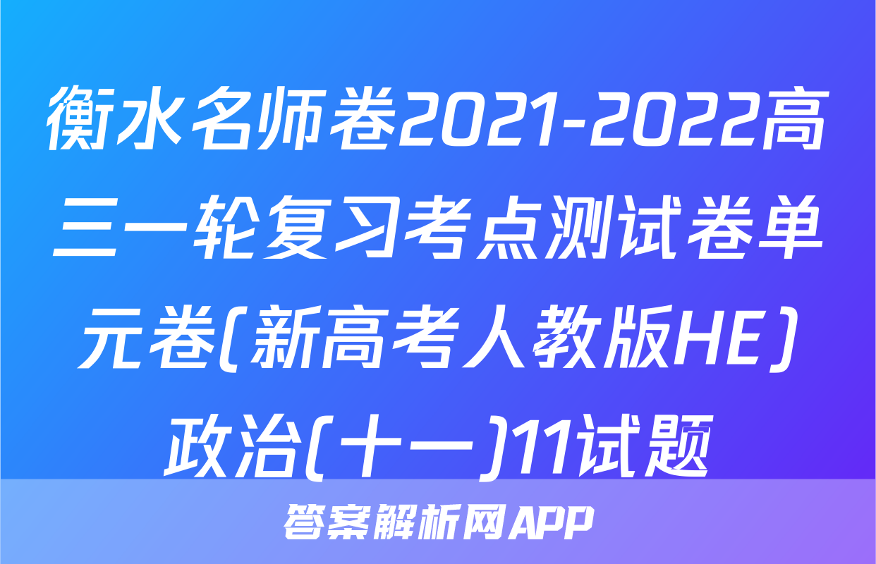 衡水名师卷2021-2022高三一轮复习考点测试卷单元卷(新高考人教版HE)政治(十一)11试题