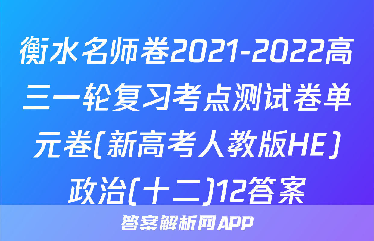 衡水名师卷2021-2022高三一轮复习考点测试卷单元卷(新高考人教版HE)政治(十二)12答案