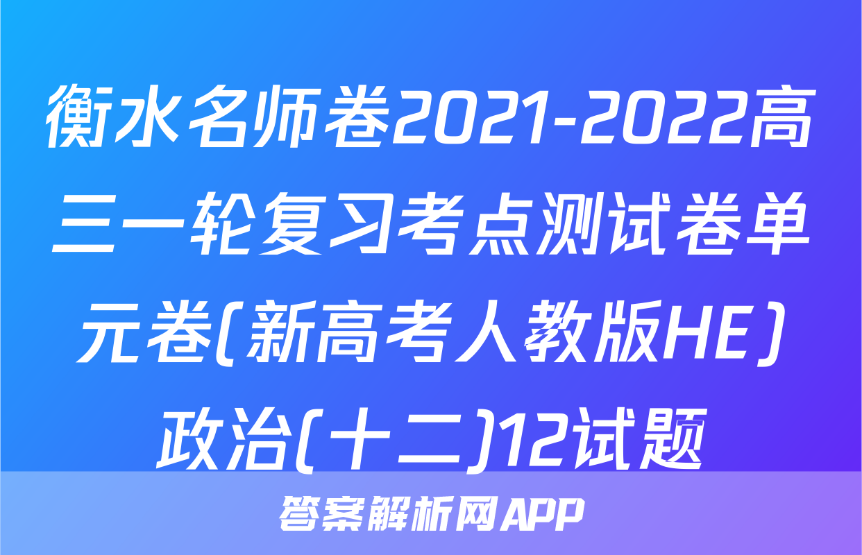 衡水名师卷2021-2022高三一轮复习考点测试卷单元卷(新高考人教版HE)政治(十二)12试题