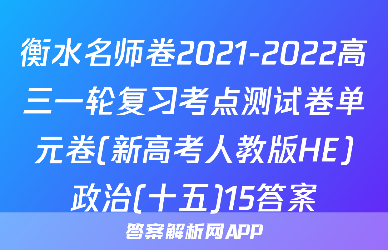 衡水名师卷2021-2022高三一轮复习考点测试卷单元卷(新高考人教版HE)政治(十五)15答案