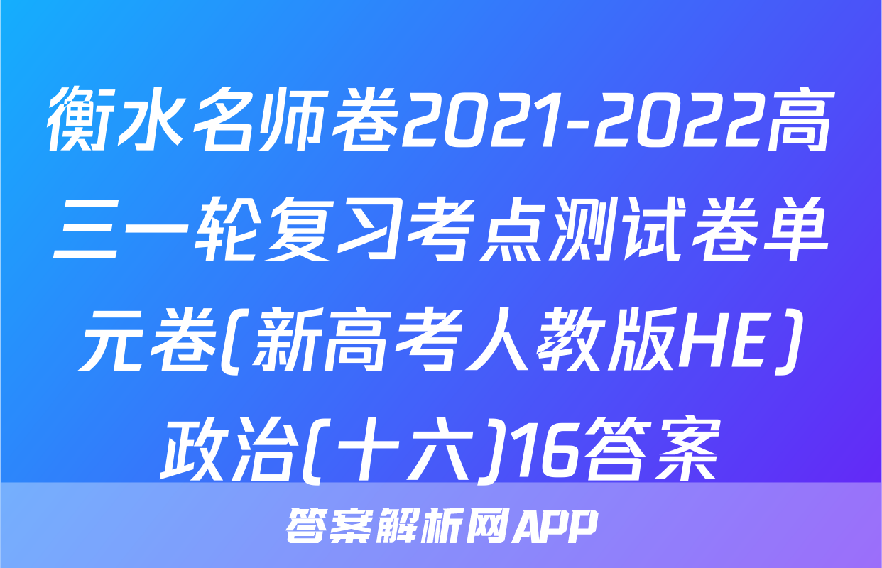 衡水名师卷2021-2022高三一轮复习考点测试卷单元卷(新高考人教版HE)政治(十六)16答案