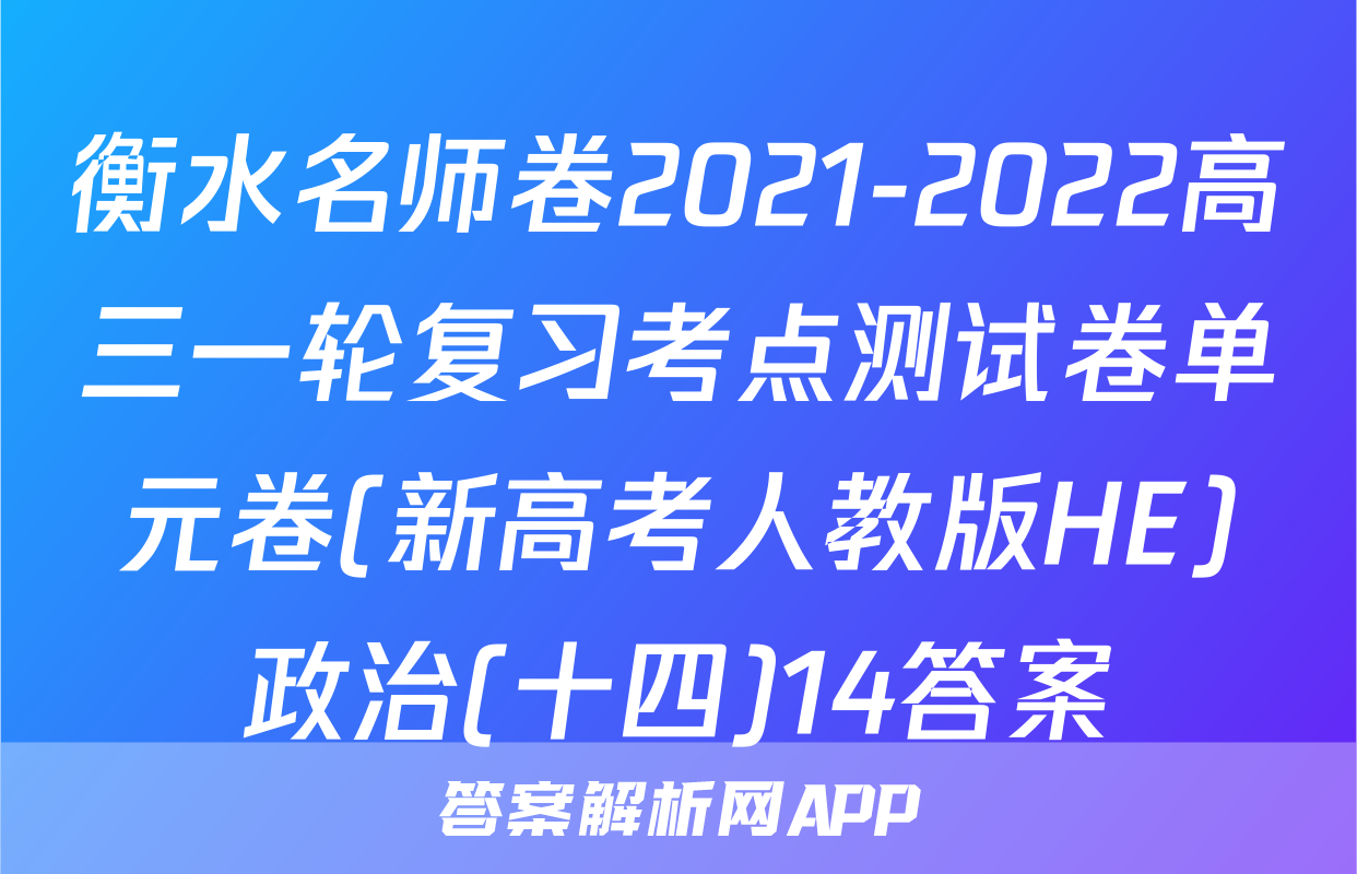 衡水名师卷2021-2022高三一轮复习考点测试卷单元卷(新高考人教版HE)政治(十四)14答案