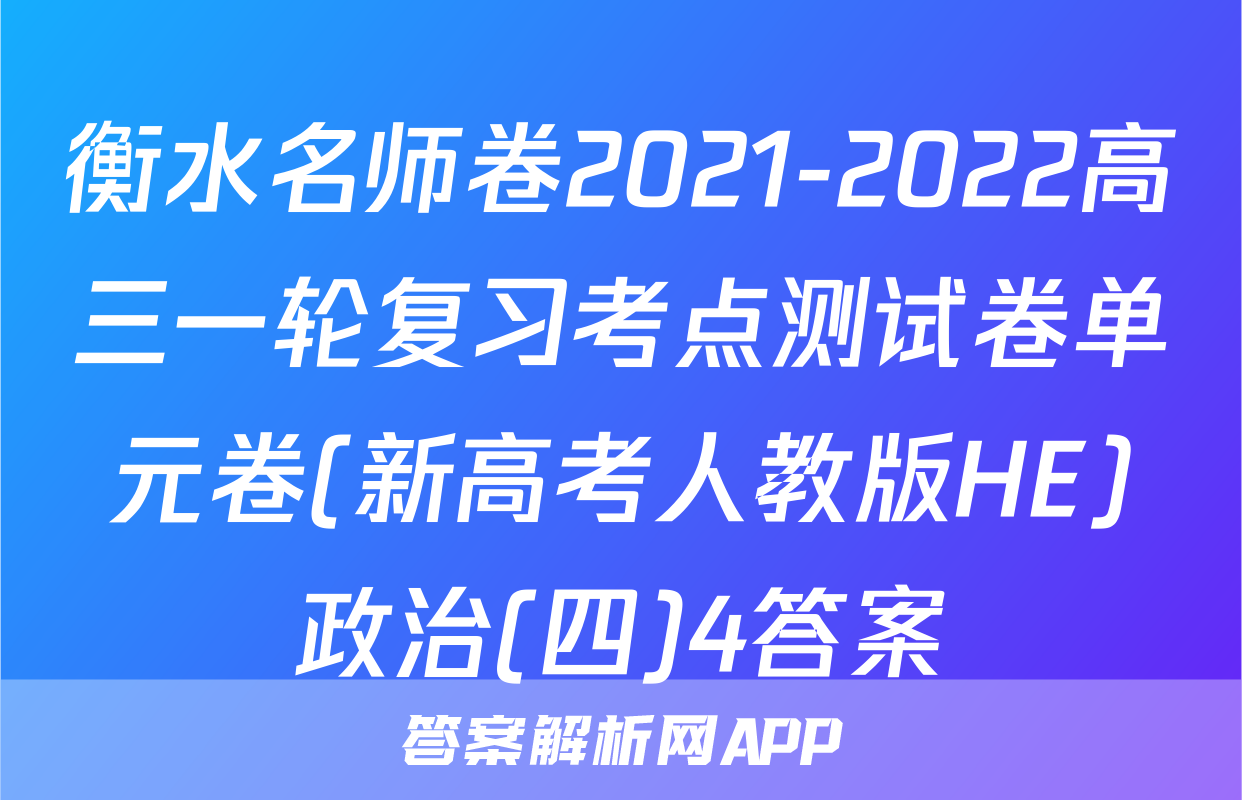 衡水名师卷2021-2022高三一轮复习考点测试卷单元卷(新高考人教版HE)政治(四)4答案
