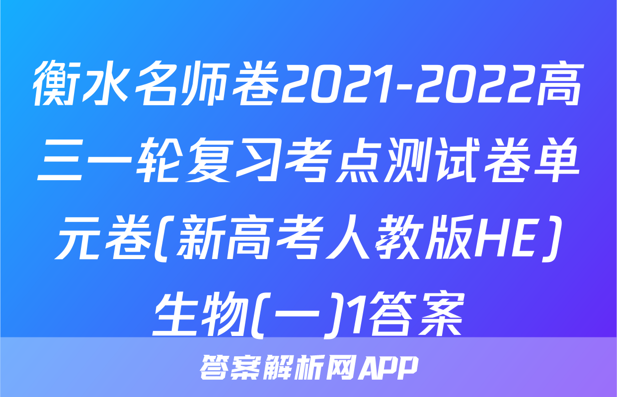 衡水名师卷2021-2022高三一轮复习考点测试卷单元卷(新高考人教版HE)生物(一)1答案