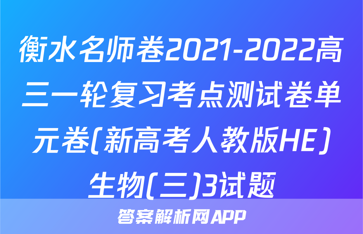 衡水名师卷2021-2022高三一轮复习考点测试卷单元卷(新高考人教版HE)生物(三)3试题
