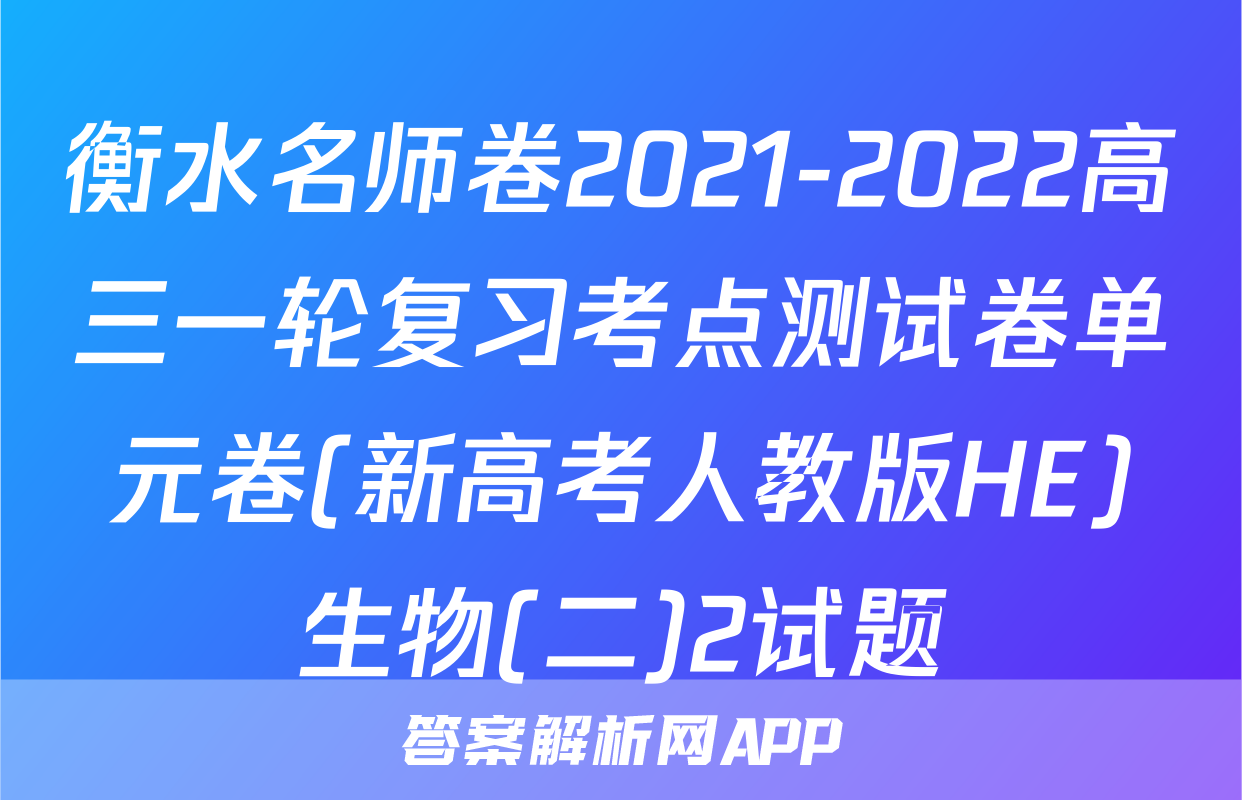 衡水名师卷2021-2022高三一轮复习考点测试卷单元卷(新高考人教版HE)生物(二)2试题