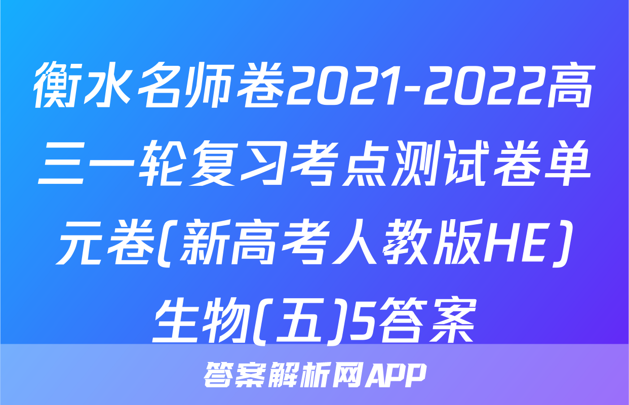 衡水名师卷2021-2022高三一轮复习考点测试卷单元卷(新高考人教版HE)生物(五)5答案
