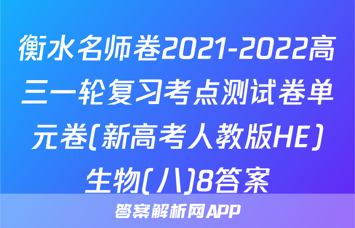 衡水名师卷2021-2022高三一轮复习考点测试卷单元卷(新高考人教版HE)生物(八)8答案