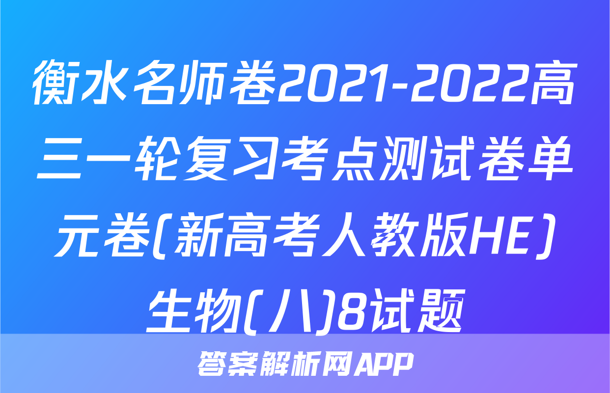 衡水名师卷2021-2022高三一轮复习考点测试卷单元卷(新高考人教版HE)生物(八)8试题