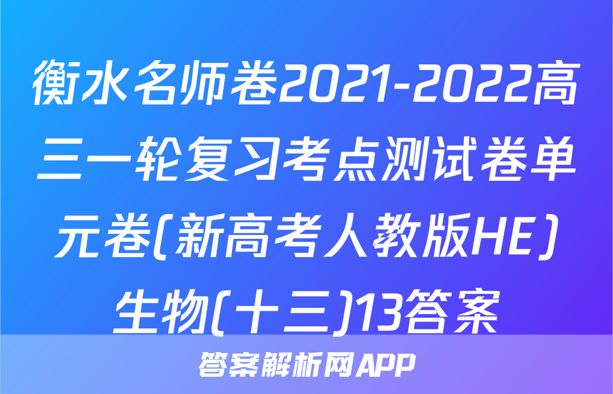 衡水名师卷2021-2022高三一轮复习考点测试卷单元卷(新高考人教版HE)生物(十三)13答案