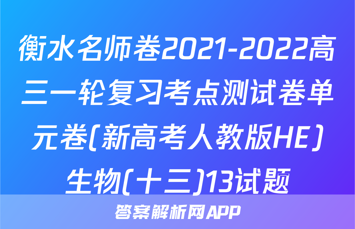 衡水名师卷2021-2022高三一轮复习考点测试卷单元卷(新高考人教版HE)生物(十三)13试题