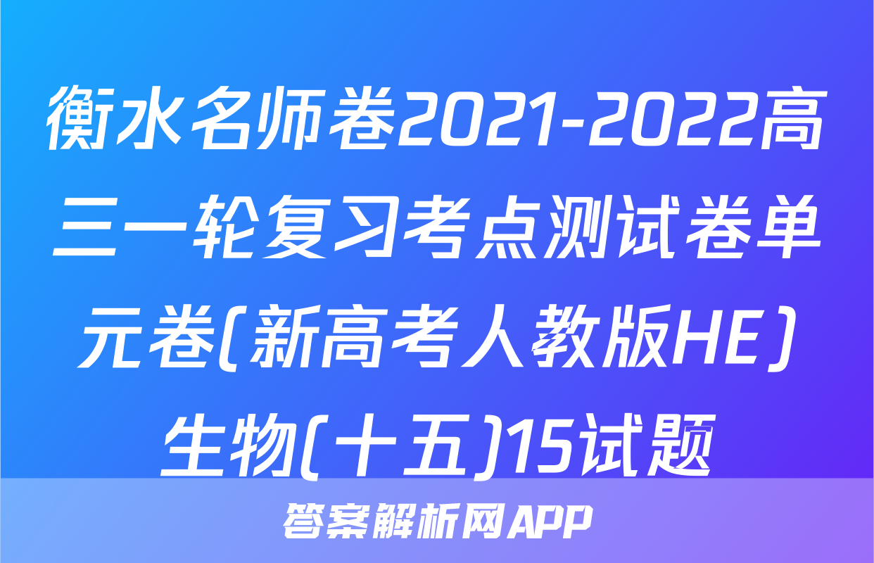 衡水名师卷2021-2022高三一轮复习考点测试卷单元卷(新高考人教版HE)生物(十五)15试题