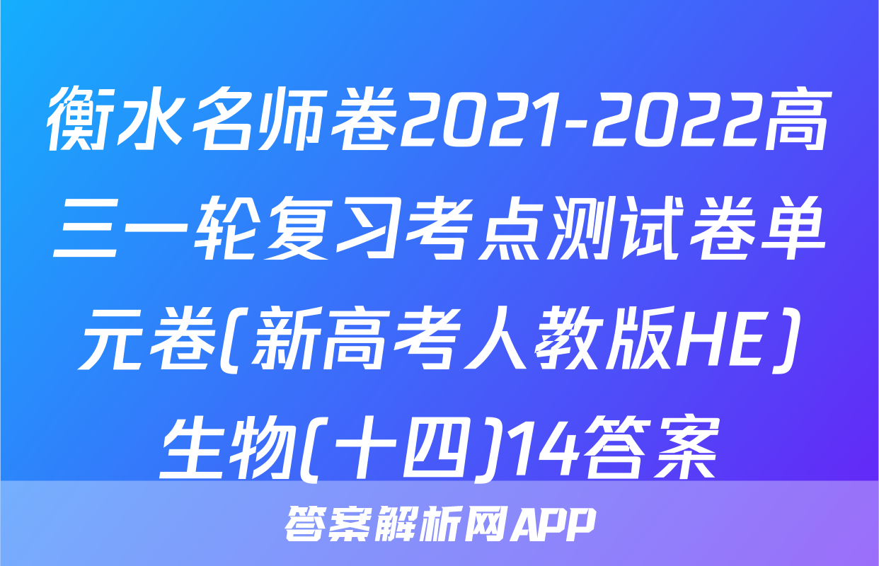 衡水名师卷2021-2022高三一轮复习考点测试卷单元卷(新高考人教版HE)生物(十四)14答案