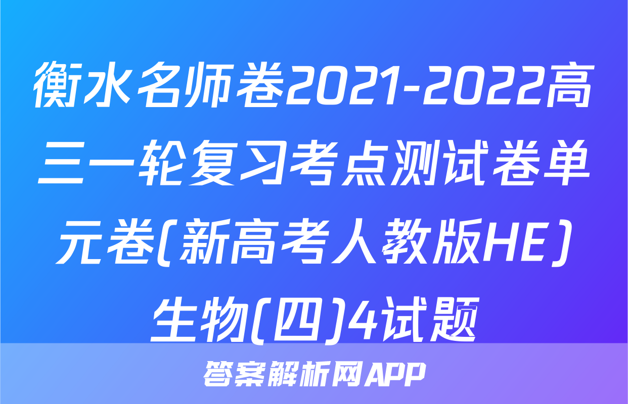 衡水名师卷2021-2022高三一轮复习考点测试卷单元卷(新高考人教版HE)生物(四)4试题