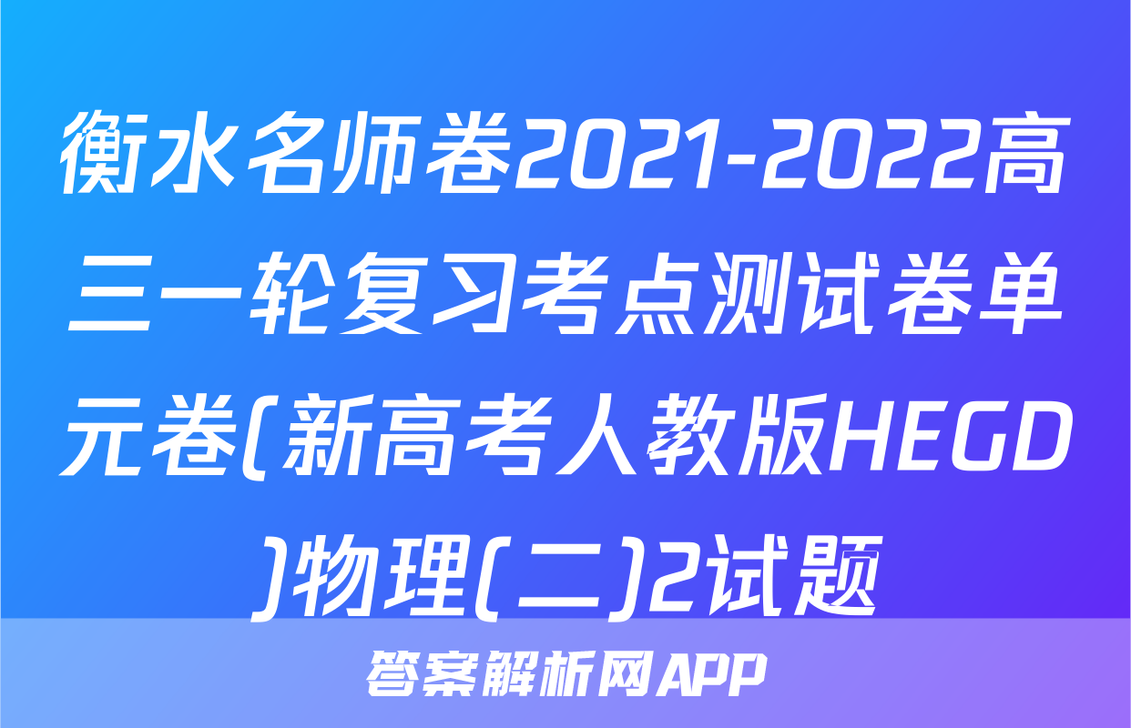 衡水名师卷2021-2022高三一轮复习考点测试卷单元卷(新高考人教版HEGD)物理(二)2试题