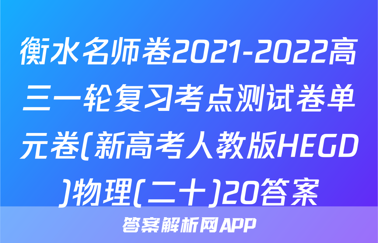 衡水名师卷2021-2022高三一轮复习考点测试卷单元卷(新高考人教版HEGD)物理(二十)20答案