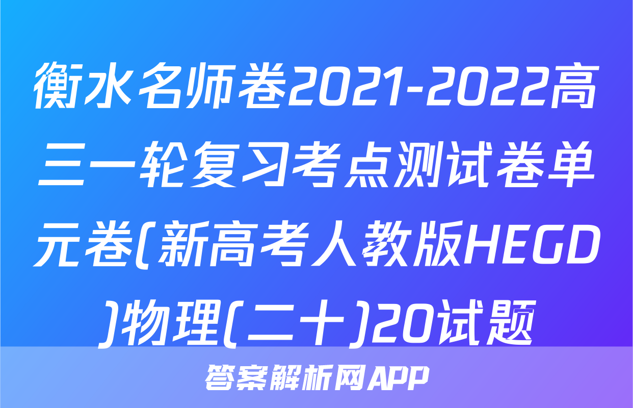 衡水名师卷2021-2022高三一轮复习考点测试卷单元卷(新高考人教版HEGD)物理(二十)20试题