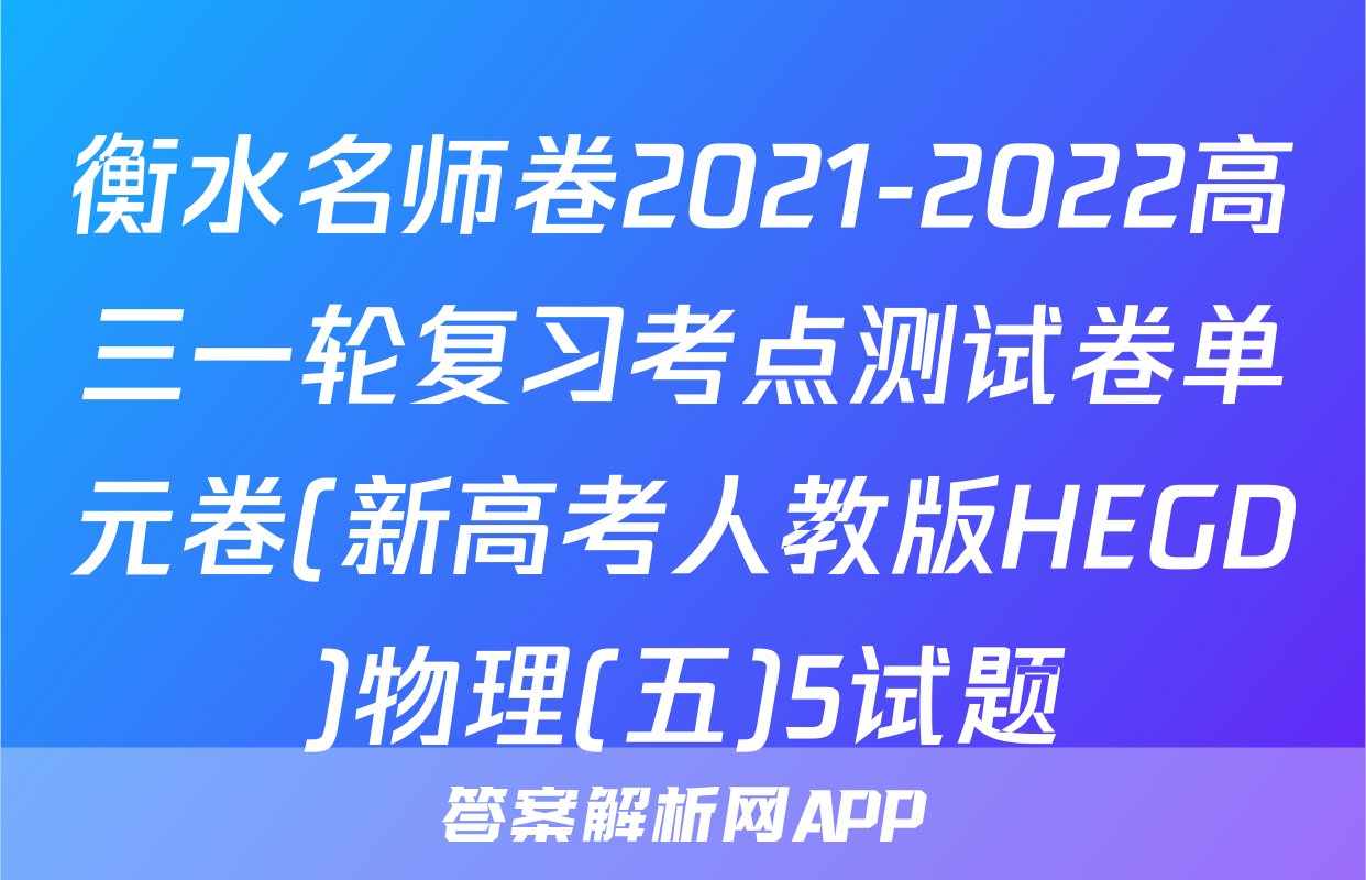 衡水名师卷2021-2022高三一轮复习考点测试卷单元卷(新高考人教版HEGD)物理(五)5试题