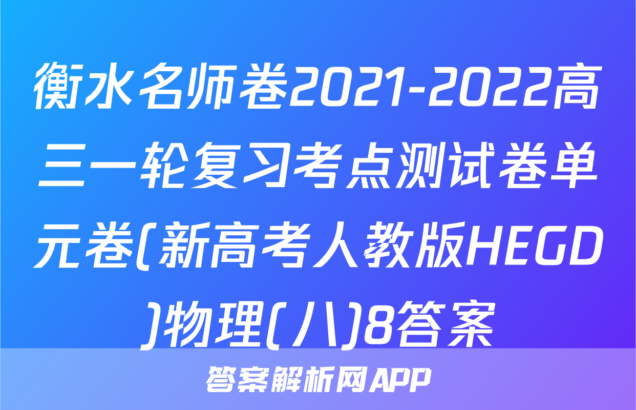 衡水名师卷2021-2022高三一轮复习考点测试卷单元卷(新高考人教版HEGD)物理(八)8答案