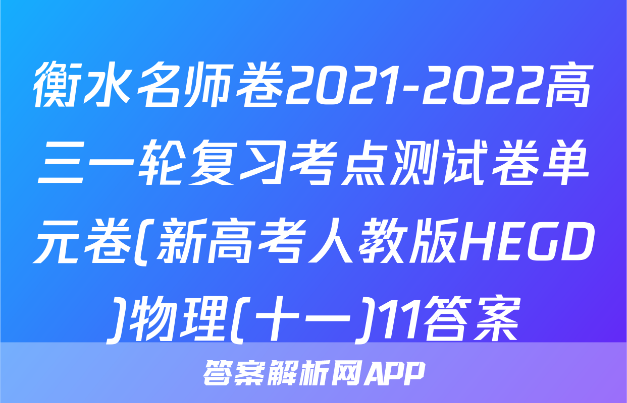 衡水名师卷2021-2022高三一轮复习考点测试卷单元卷(新高考人教版HEGD)物理(十一)11答案