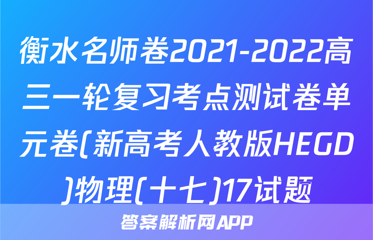 衡水名师卷2021-2022高三一轮复习考点测试卷单元卷(新高考人教版HEGD)物理(十七)17试题