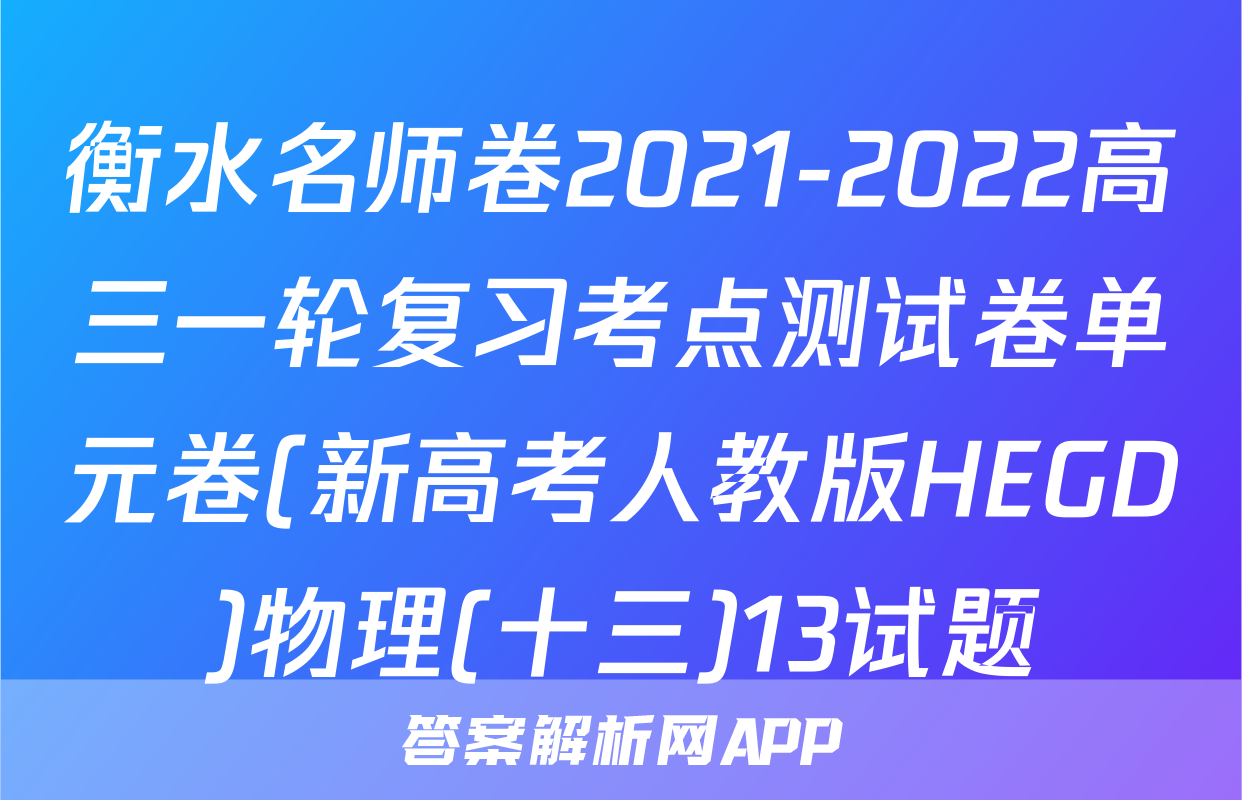 衡水名师卷2021-2022高三一轮复习考点测试卷单元卷(新高考人教版HEGD)物理(十三)13试题
