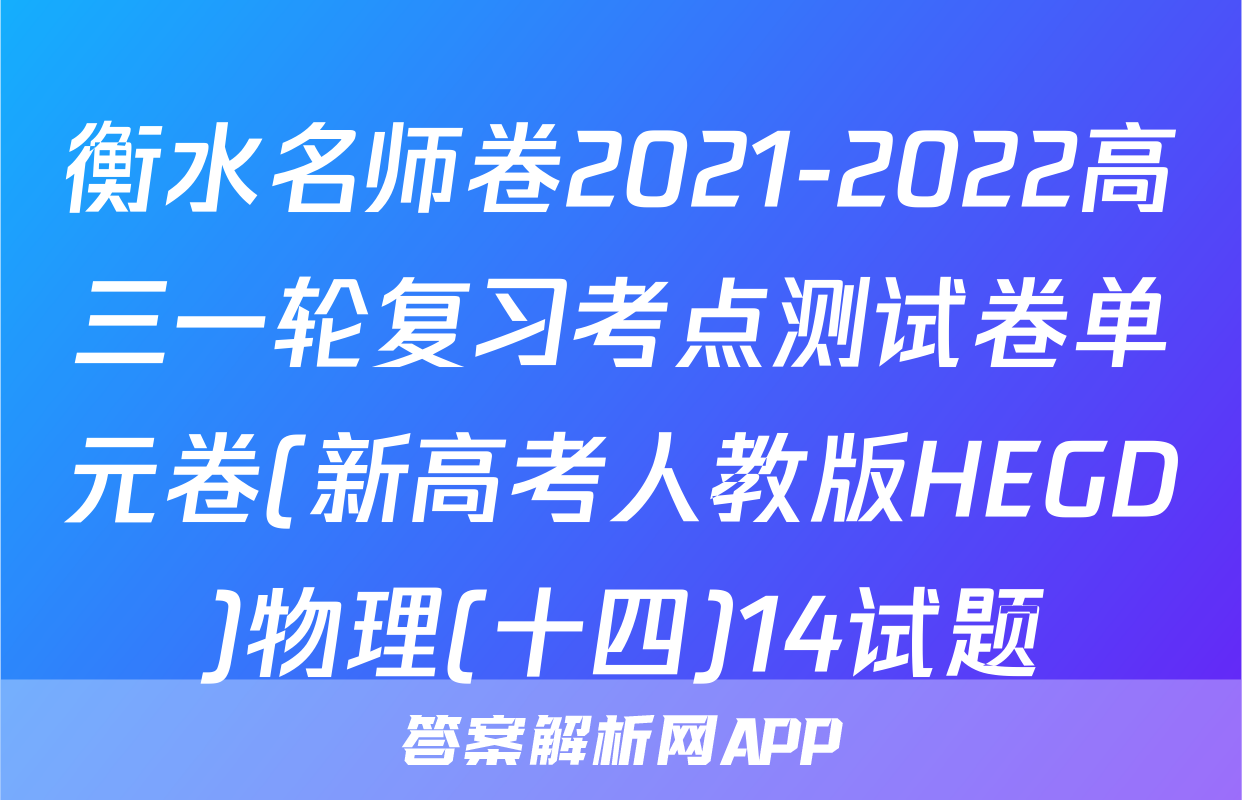 衡水名师卷2021-2022高三一轮复习考点测试卷单元卷(新高考人教版HEGD)物理(十四)14试题
