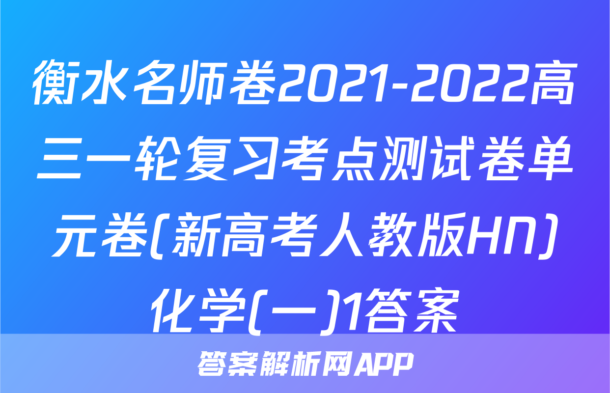 衡水名师卷2021-2022高三一轮复习考点测试卷单元卷(新高考人教版HN)化学(一)1答案