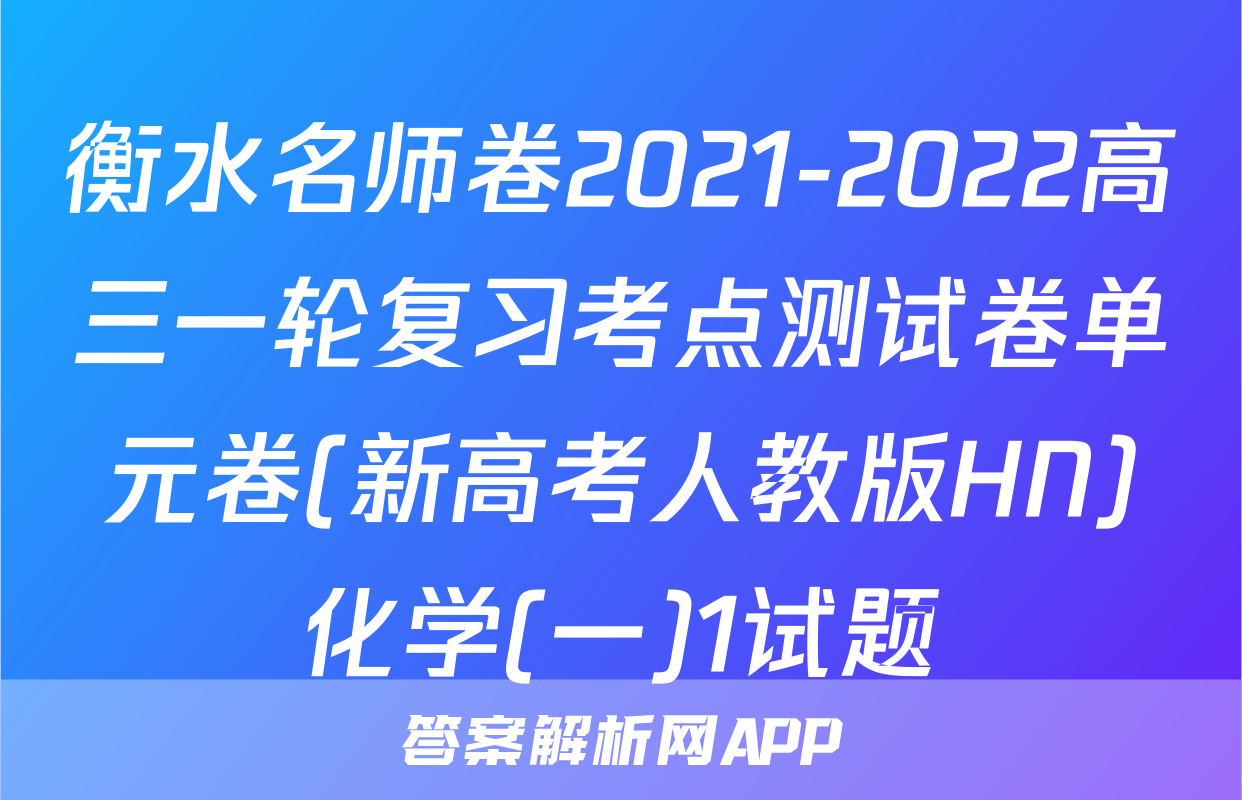 衡水名师卷2021-2022高三一轮复习考点测试卷单元卷(新高考人教版HN)化学(一)1试题