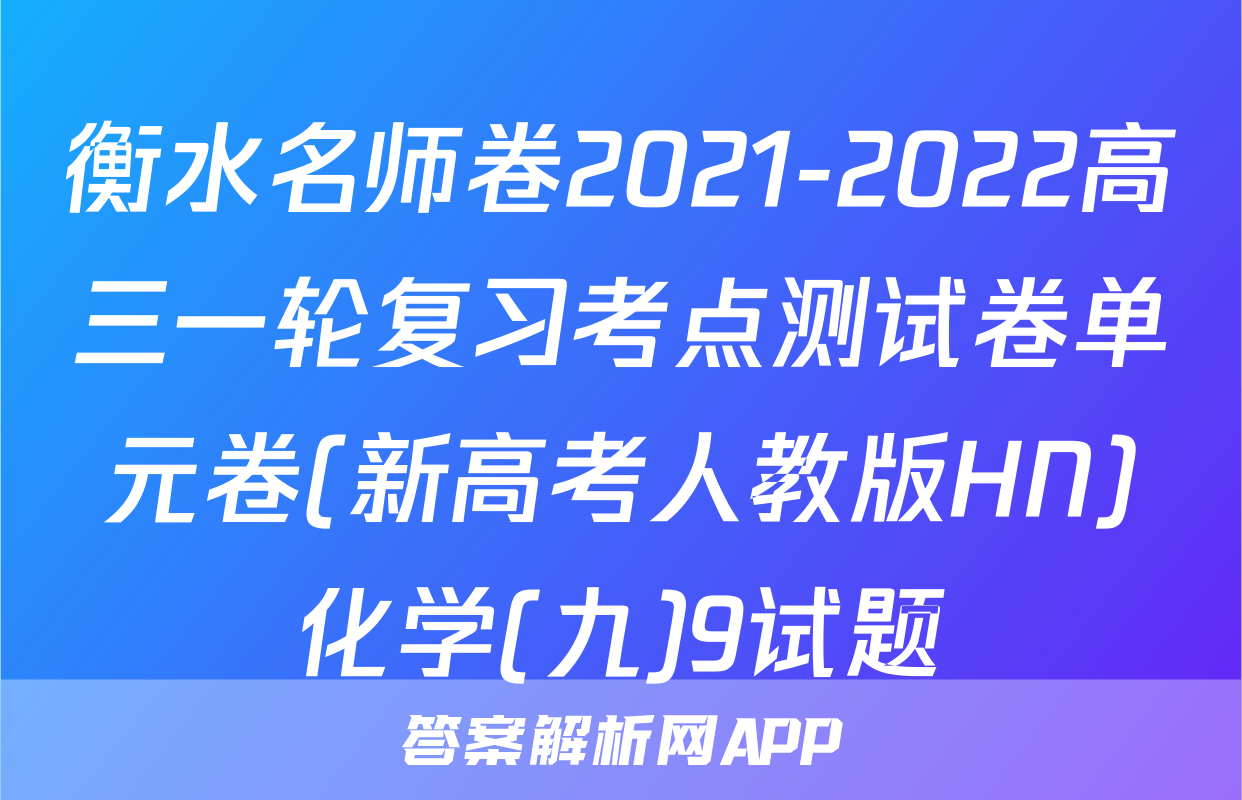 衡水名师卷2021-2022高三一轮复习考点测试卷单元卷(新高考人教版HN)化学(九)9试题