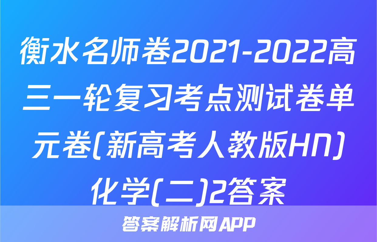 衡水名师卷2021-2022高三一轮复习考点测试卷单元卷(新高考人教版HN)化学(二)2答案