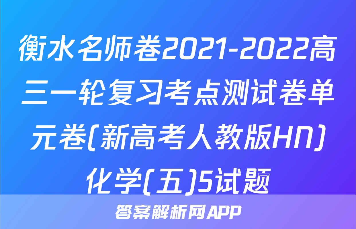 衡水名师卷2021-2022高三一轮复习考点测试卷单元卷(新高考人教版HN)化学(五)5试题