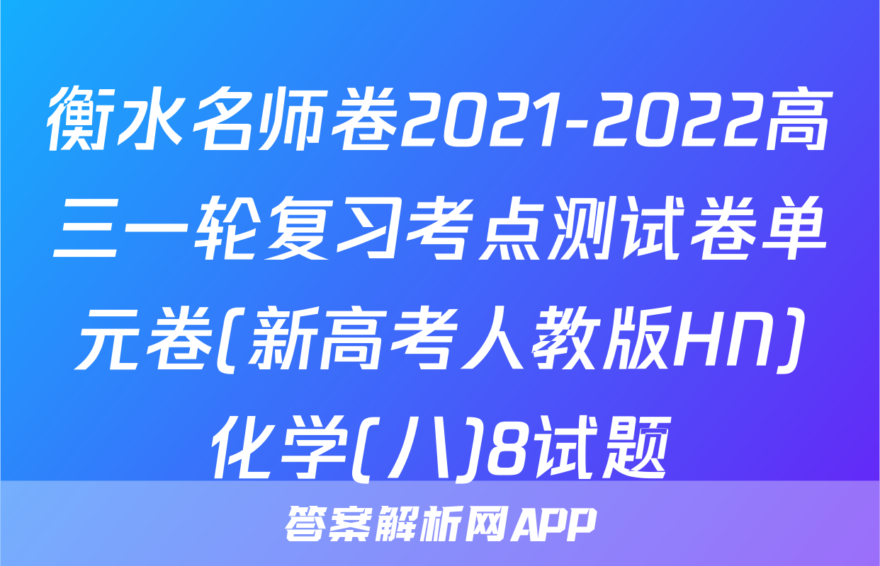 衡水名师卷2021-2022高三一轮复习考点测试卷单元卷(新高考人教版HN)化学(八)8试题