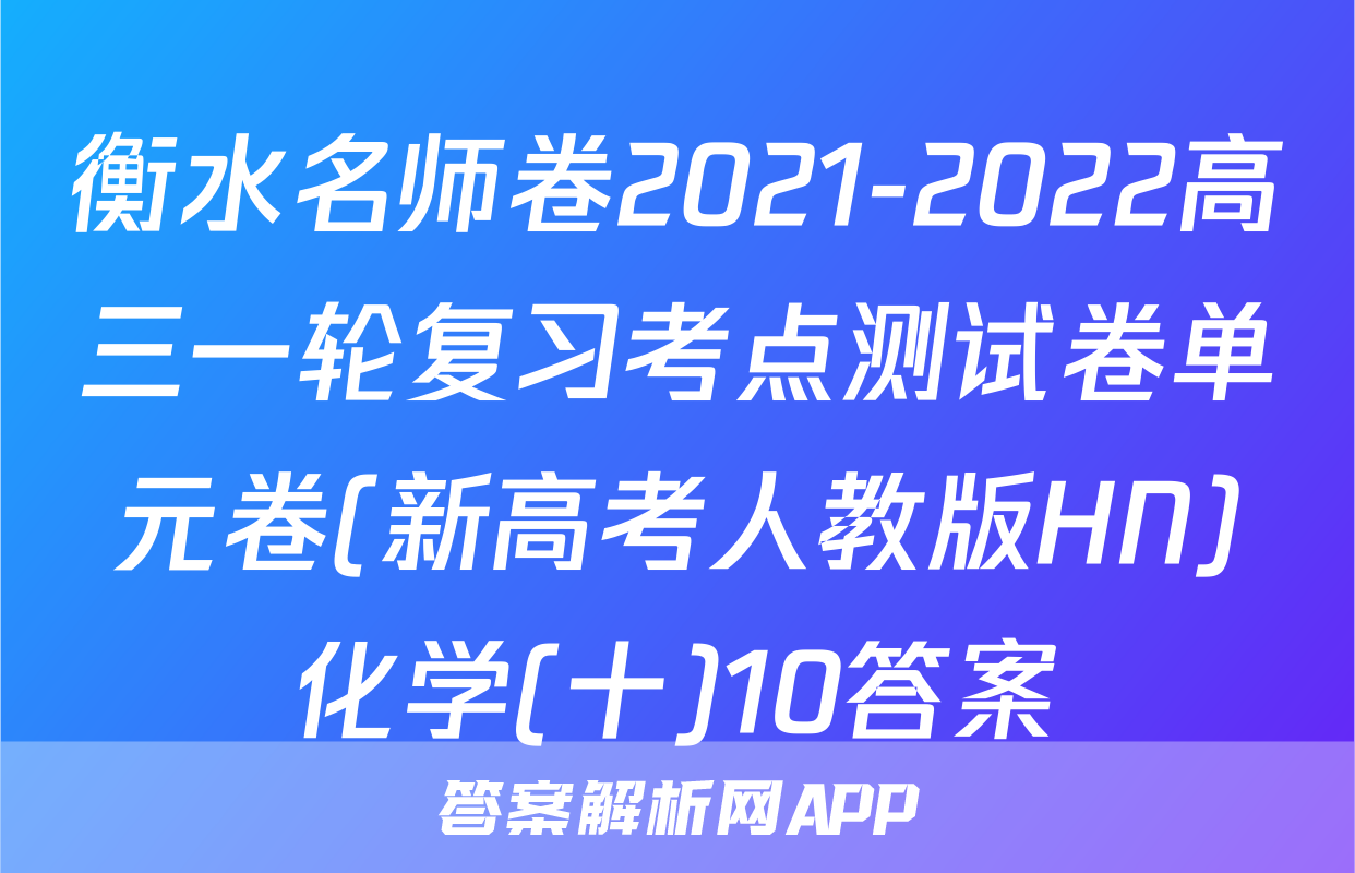衡水名师卷2021-2022高三一轮复习考点测试卷单元卷(新高考人教版HN)化学(十)10答案