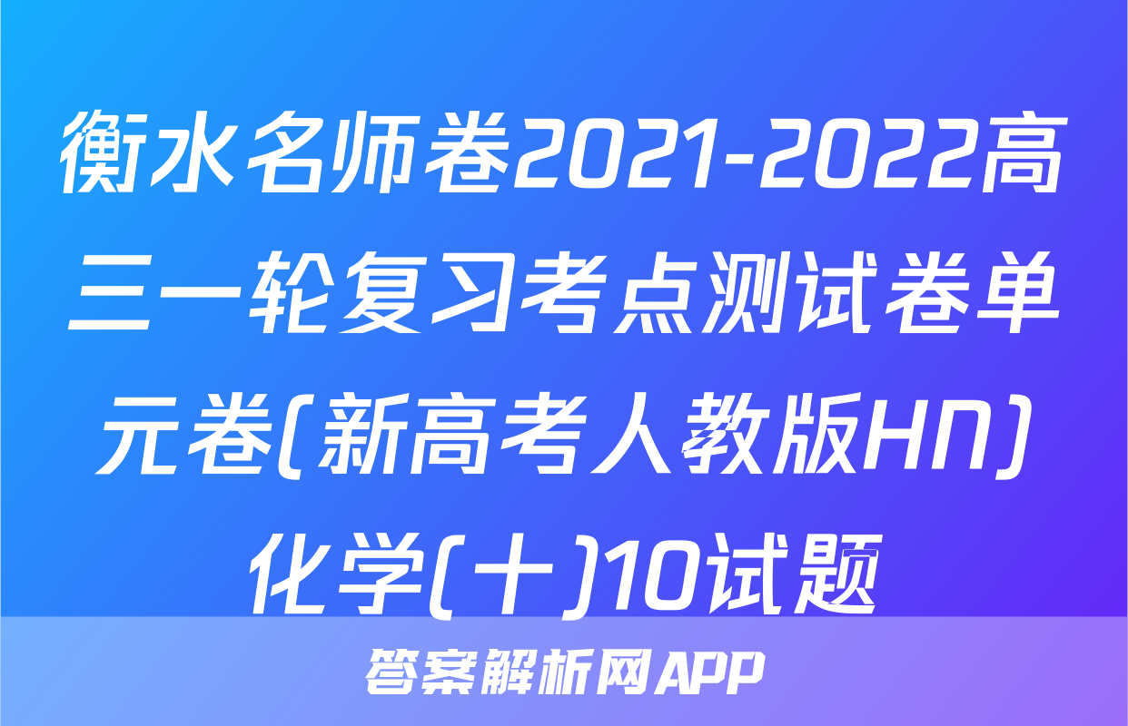 衡水名师卷2021-2022高三一轮复习考点测试卷单元卷(新高考人教版HN)化学(十)10试题