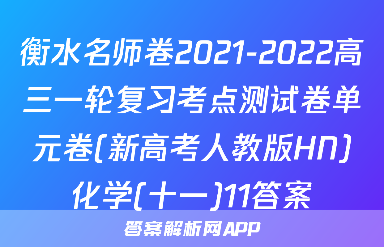 衡水名师卷2021-2022高三一轮复习考点测试卷单元卷(新高考人教版HN)化学(十一)11答案
