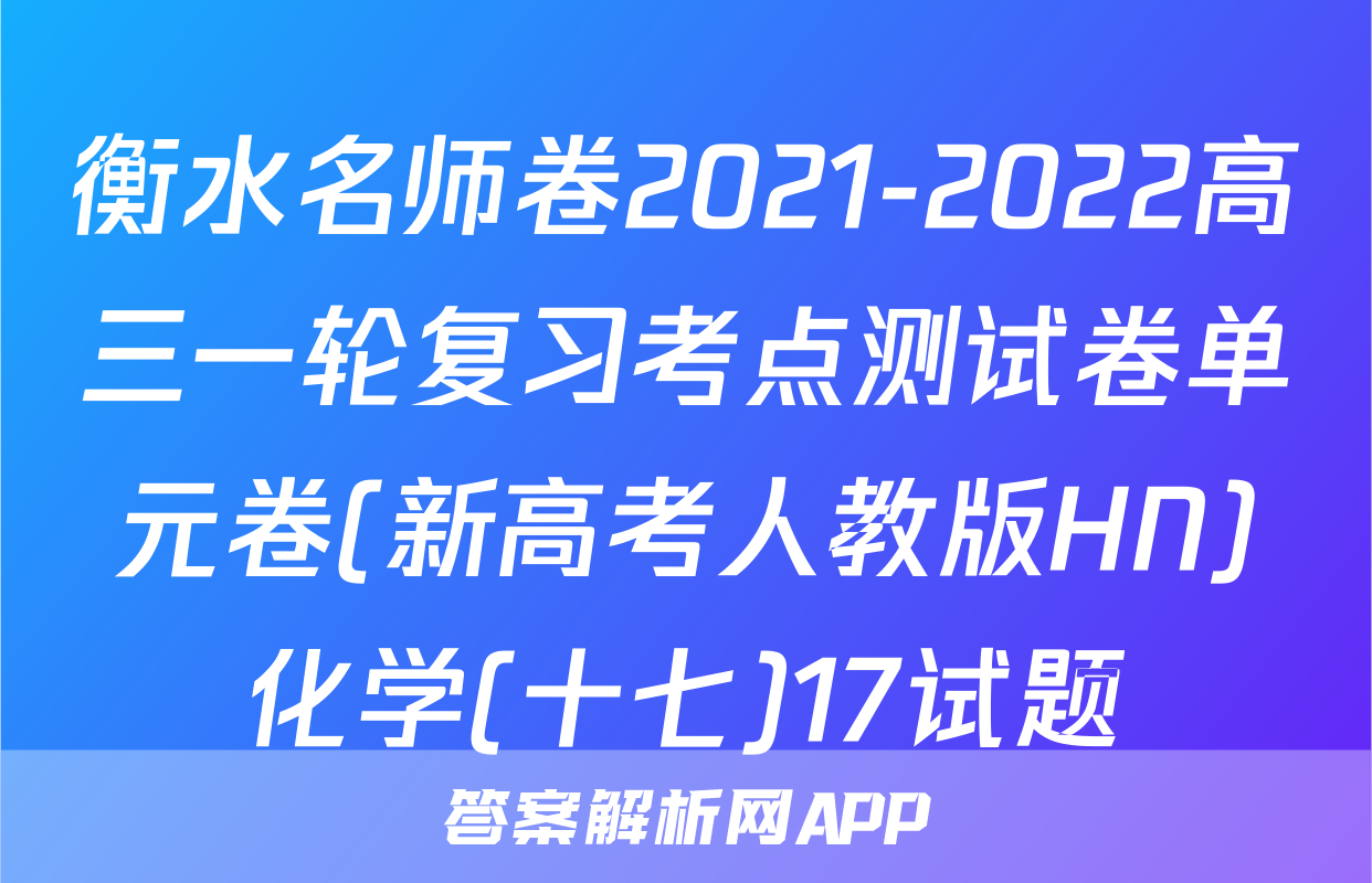衡水名师卷2021-2022高三一轮复习考点测试卷单元卷(新高考人教版HN)化学(十七)17试题