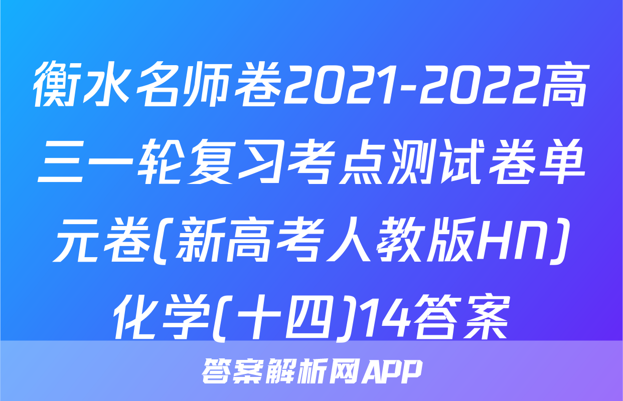 衡水名师卷2021-2022高三一轮复习考点测试卷单元卷(新高考人教版HN)化学(十四)14答案