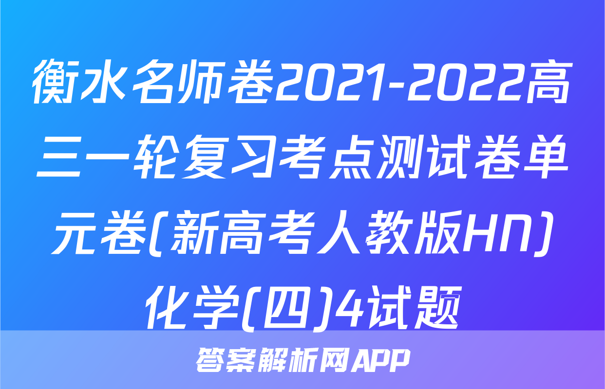 衡水名师卷2021-2022高三一轮复习考点测试卷单元卷(新高考人教版HN)化学(四)4试题