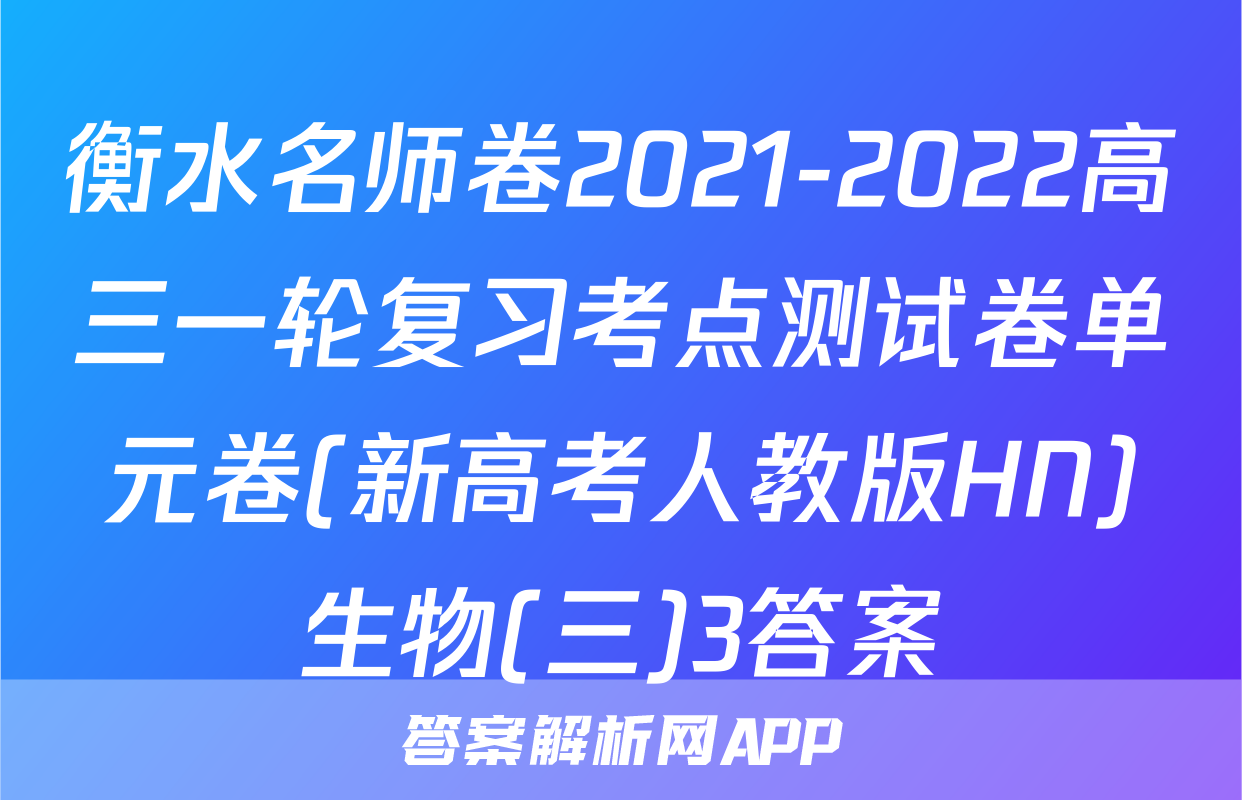 衡水名师卷2021-2022高三一轮复习考点测试卷单元卷(新高考人教版HN)生物(三)3答案
