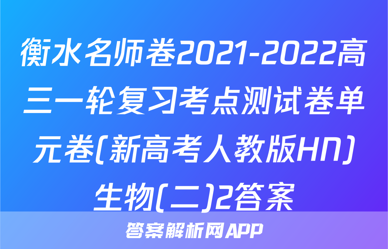 衡水名师卷2021-2022高三一轮复习考点测试卷单元卷(新高考人教版HN)生物(二)2答案