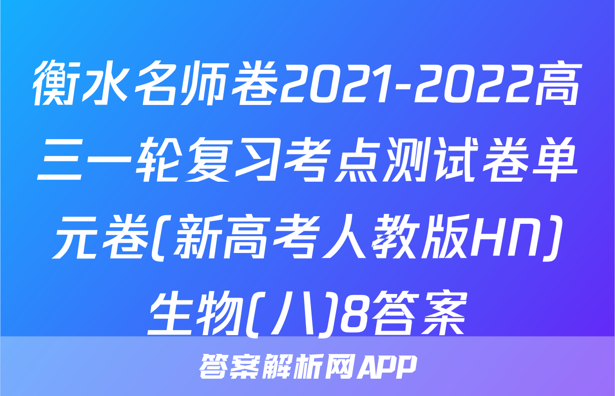 衡水名师卷2021-2022高三一轮复习考点测试卷单元卷(新高考人教版HN)生物(八)8答案