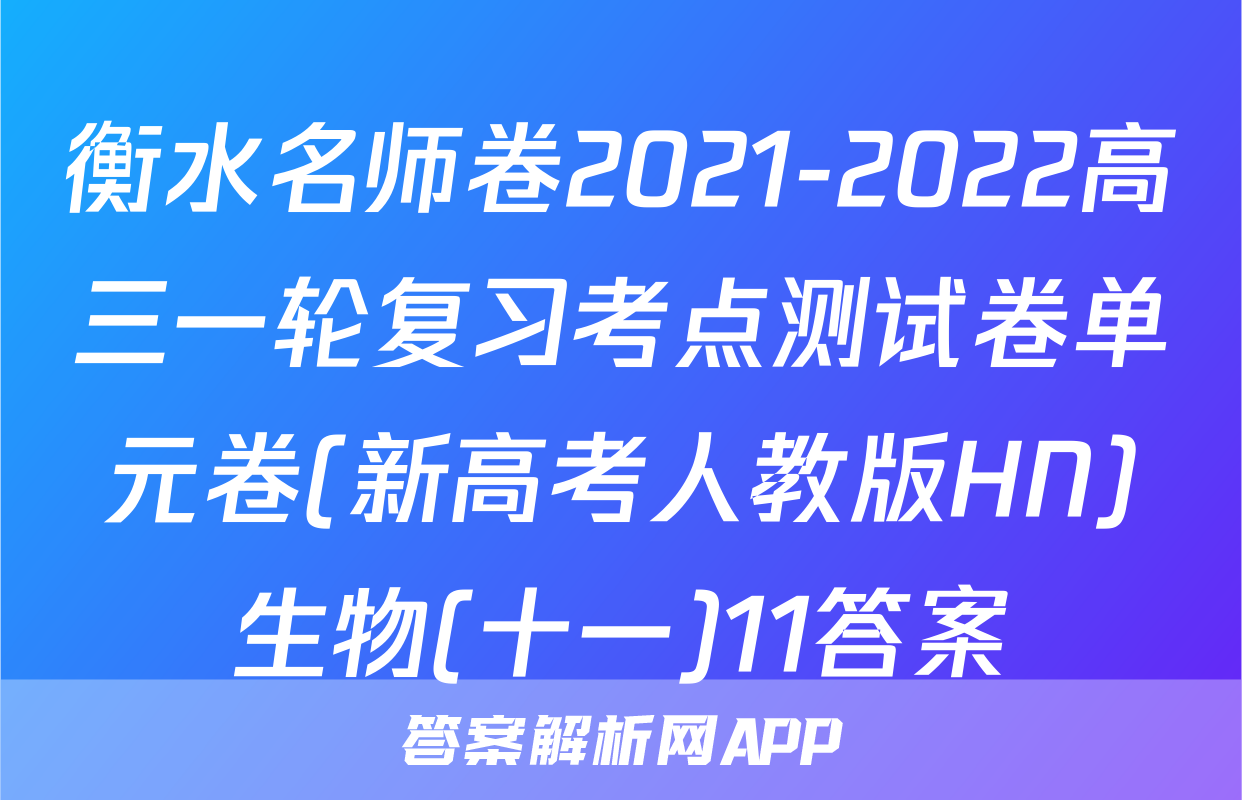 衡水名师卷2021-2022高三一轮复习考点测试卷单元卷(新高考人教版HN)生物(十一)11答案