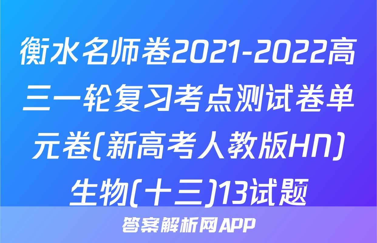 衡水名师卷2021-2022高三一轮复习考点测试卷单元卷(新高考人教版HN)生物(十三)13试题