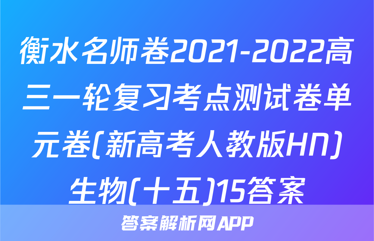 衡水名师卷2021-2022高三一轮复习考点测试卷单元卷(新高考人教版HN)生物(十五)15答案