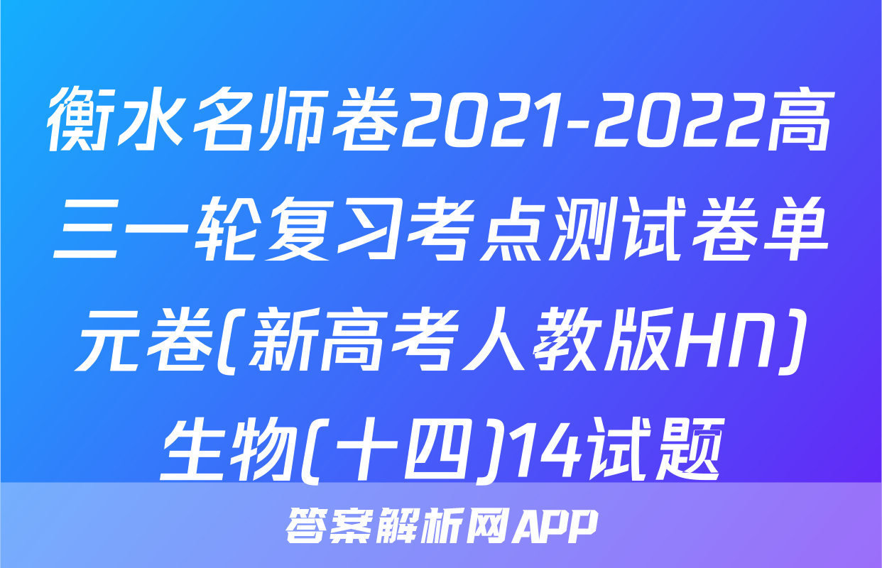 衡水名师卷2021-2022高三一轮复习考点测试卷单元卷(新高考人教版HN)生物(十四)14试题