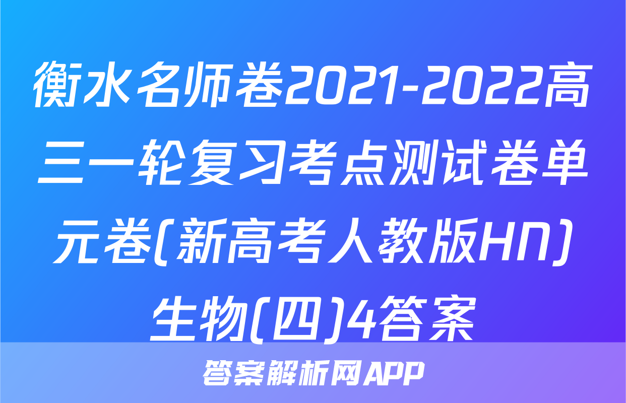 衡水名师卷2021-2022高三一轮复习考点测试卷单元卷(新高考人教版HN)生物(四)4答案