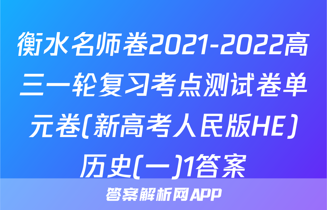 衡水名师卷2021-2022高三一轮复习考点测试卷单元卷(新高考人民版HE)历史(一)1答案